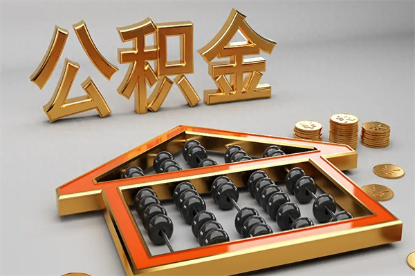 丰城公积金怎么领取流程（如何领取住房公积金钱）